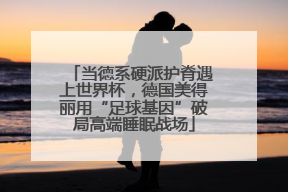 当德系硬派护脊遇上世界杯，德国美得丽用“足球基因”破局高端睡眠战场