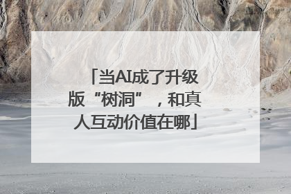当AI成了升级版“树洞”，和真人互动价值在哪