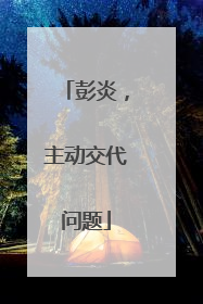 彭炎，主动交代问题