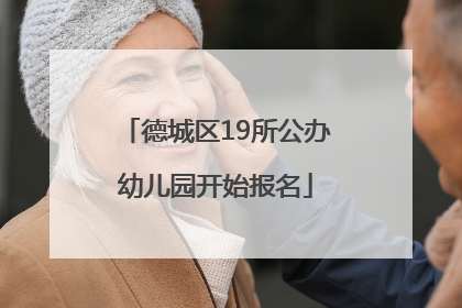 德城区19所公办幼儿园开始报名