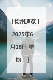 德州速览丨2025年6月18日 星期三