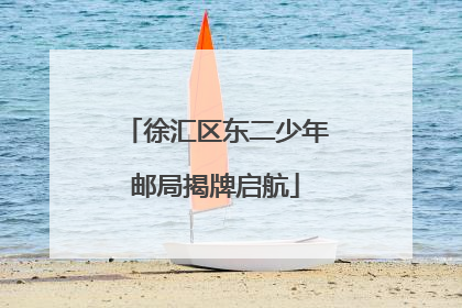 徐汇区东二少年邮局揭牌启航