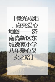 微光成炬，点亮爱心地图——济南高新区东城逸家小学八年爱心义卖之路