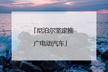 尼泊尔坚定推广电动汽车