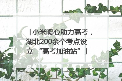 小米暖心助力高考，湖北200余个考点设立 “高考加油站”