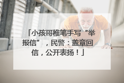 小孩哥稚笔手写“举报信”，民警：盖章回信，公开表扬！