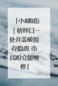 小8跑街｜桥梓口一处井盖破损存隐患 市民盼立即整修