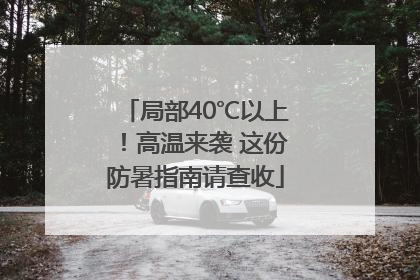 局部40℃以上！高温来袭 这份防暑指南请查收
