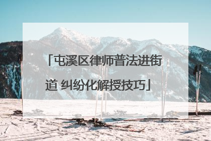 屯溪区律师普法进街道 纠纷化解授技巧