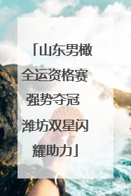 山东男橄全运资格赛强势夺冠 潍坊双星闪耀助力