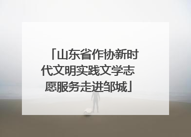 山东省作协新时代文明实践文学志愿服务走进邹城