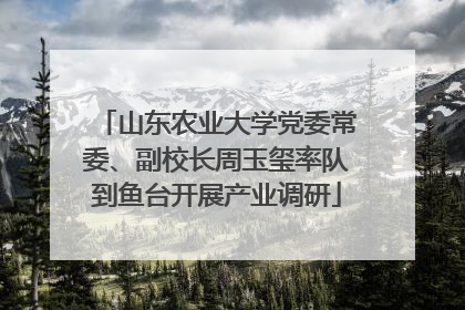山东农业大学党委常委、副校长周玉玺率队到鱼台开展产业调研