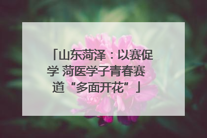 山东菏泽：以赛促学 菏医学子青春赛道“多面开花”