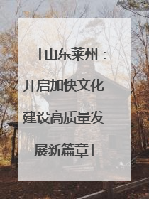 山东莱州：开启加快文化建设高质量发展新篇章