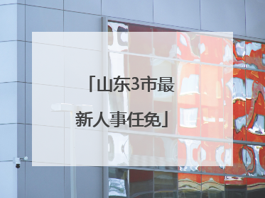 山东3市最新人事任免