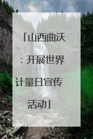 山西曲沃：开展世界计量日宣传活动