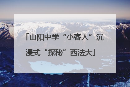 山阳中学“小客人”沉浸式“探秘”西法大