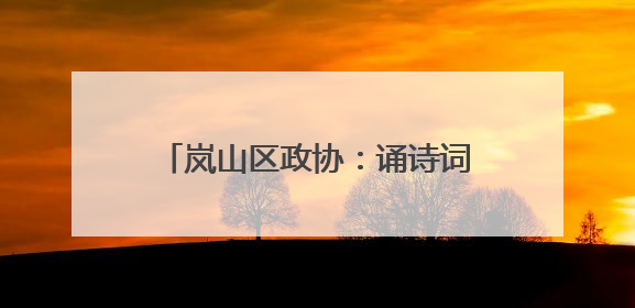 岚山区政协：诵诗词 话屈原 铭初心