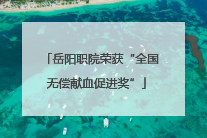 岳阳职院荣获“全国无偿献血促进奖”