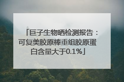巨子生物晒检测报告：可复美胶原棒重组胶原蛋白含量大于0.1%
