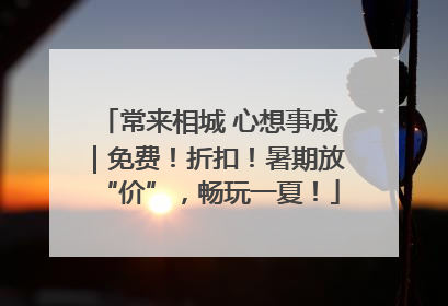 常来相城 心想事成｜免费！折扣！暑期放“价”，畅玩一夏！