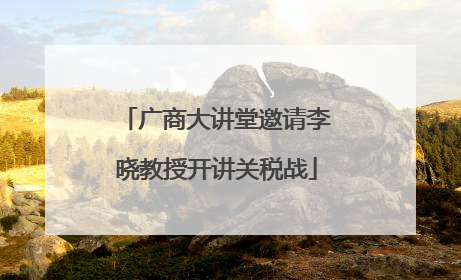 广商大讲堂邀请李晓教授开讲关税战