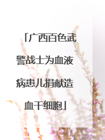 广西百色武警战士为血液病患儿捐献造血干细胞