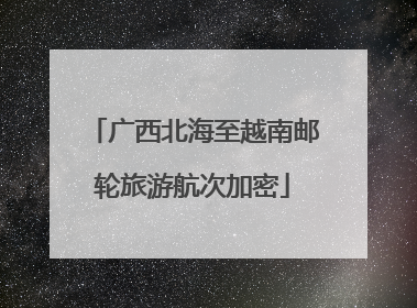 广西北海至越南邮轮旅游航次加密