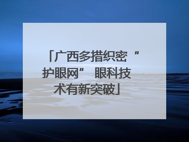 广西多措织密“护眼网” 眼科技术有新突破