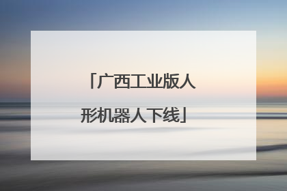 广西工业版人形机器人下线