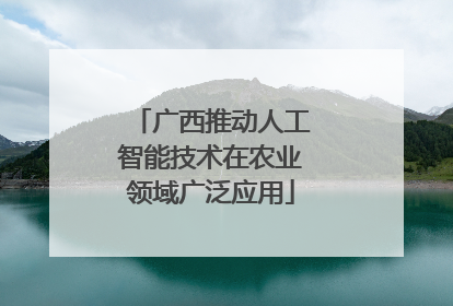 广西推动人工智能技术在农业领域广泛应用
