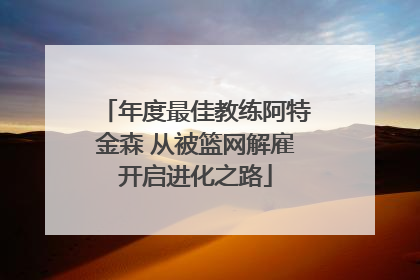 年度最佳教练阿特金森 从被篮网解雇开启进化之路