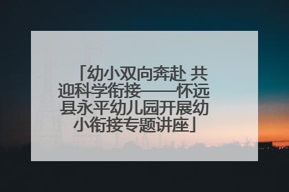 幼小双向奔赴 共迎科学衔接——怀远县永平幼儿园开展幼小衔接专题讲座