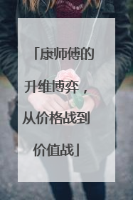 康师傅的升维博弈，从价格战到价值战