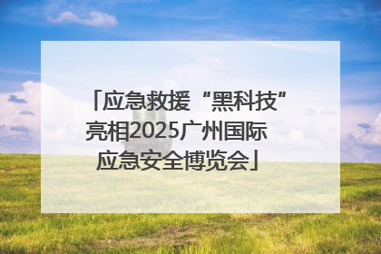 应急救援“黑科技”亮相2025广州国际应急安全博览会
