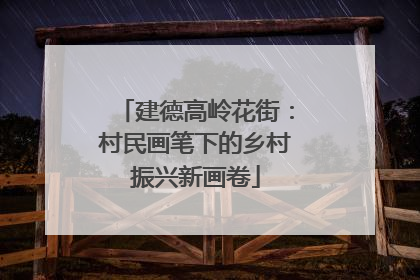 建德高岭花街：村民画笔下的乡村振兴新画卷