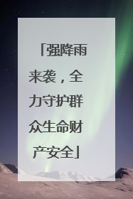 强降雨来袭，全力守护群众生命财产安全