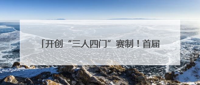开创“三人四门”赛制！首届“江汉拜仁杯”足球联赛启幕