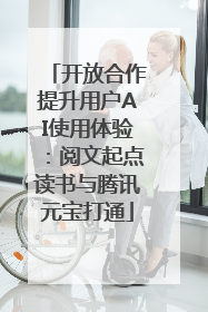 开放合作提升用户AI使用体验：阅文起点读书与腾讯元宝打通
