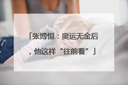 张博恒：奥运无金后，他这样“往前看”