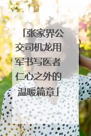 张家界公交司机龙用军书写医者仁心之外的温暖篇章