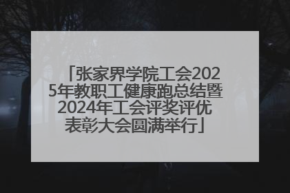 张家界学院工会2025年教职工健康跑总结暨2024年工会评奖评优表彰大会圆满举行