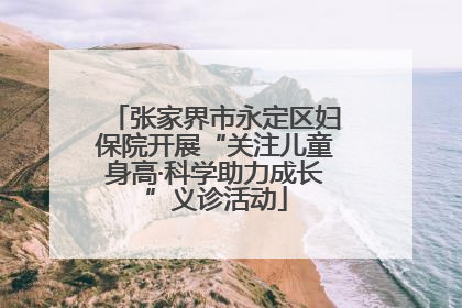 张家界市永定区妇保院开展“关注儿童身高·科学助力成长”义诊活动