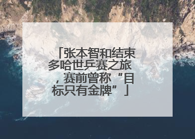 张本智和结束多哈世乒赛之旅，赛前曾称“目标只有金牌”
