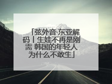 弦外音·东亚解码丨生娃不再是刚需 韩国的年轻人为什么不敢生