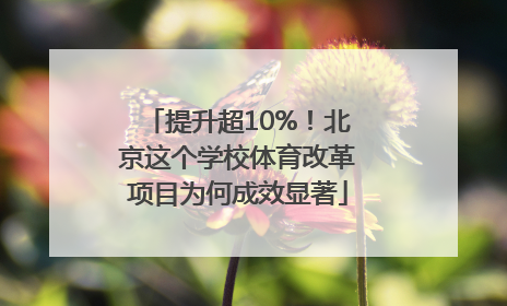 提升超10%！北京这个学校体育改革项目为何成效显著