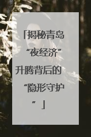 揭秘青岛“夜经济”升腾背后的“隐形守护”