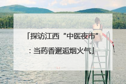 探访江西“中医夜市”：当药香邂逅烟火气