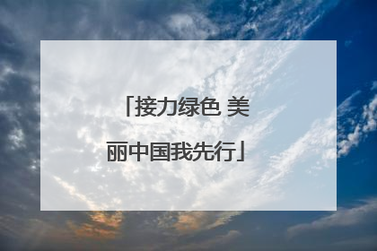 接力绿色 美丽中国我先行