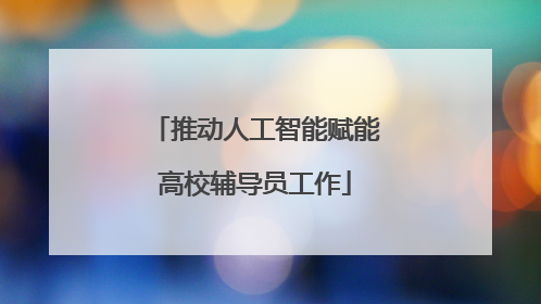 推动人工智能赋能高校辅导员工作